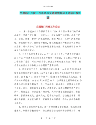交通部门月度工作总结与交通部领导班子述职汇报汇编
