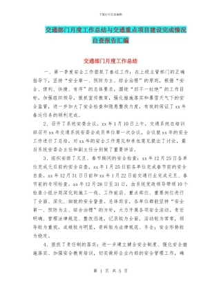 交通部门月度工作总结与交通重点项目建设完成情况自查报告汇编
