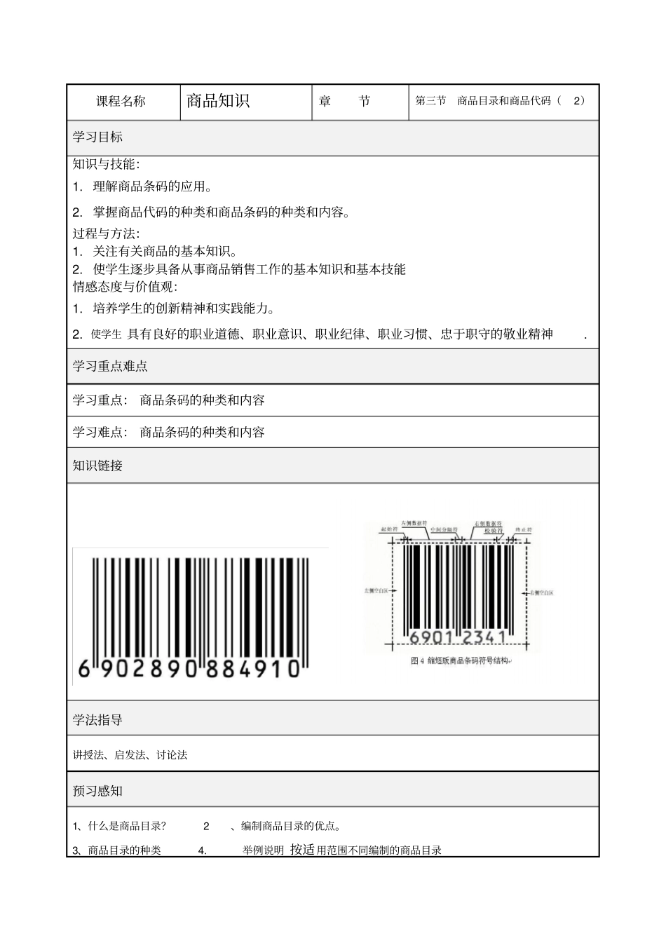 中职职高商务营销商品目录和商品代码二专业课导学案_第1页