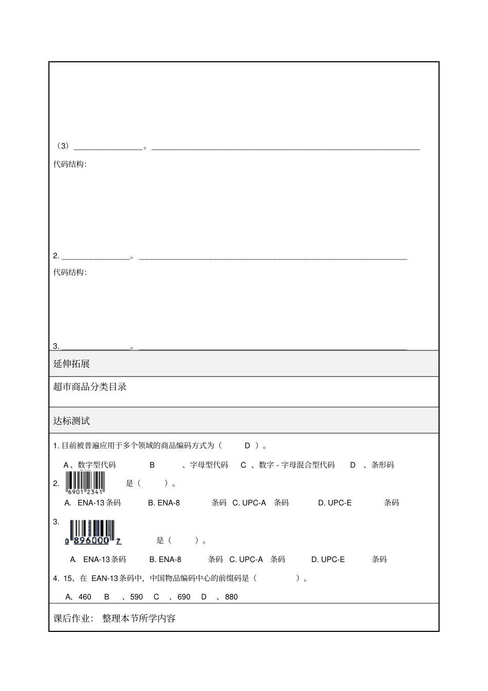 中职职高商务营销商品目录和商品代码二专业课导学案_第3页