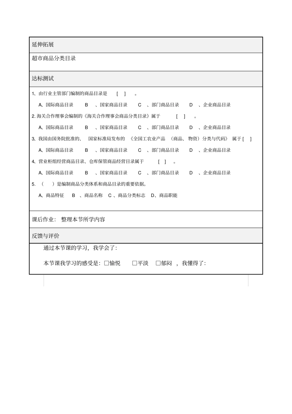 中职职高商务营销商品目录和商品代码一专业课导学案_第3页
