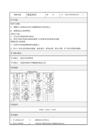 中职职高商务营销商品目录和商品代码一专业课导学案