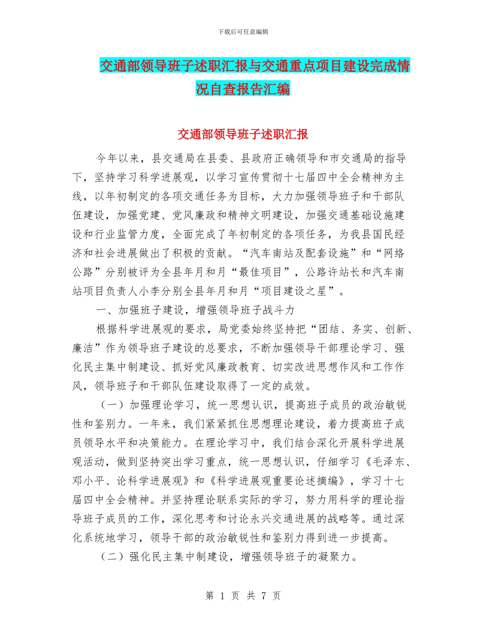 交通部领导班子述职汇报与交通重点项目建设完成情况自查报告汇编_第1页