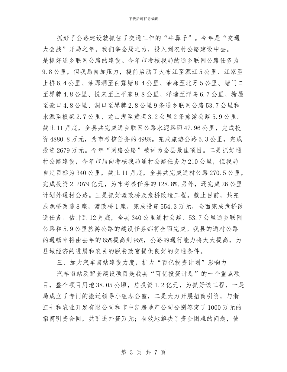 交通部领导班子述职汇报与交通重点项目建设完成情况自查报告汇编_第3页