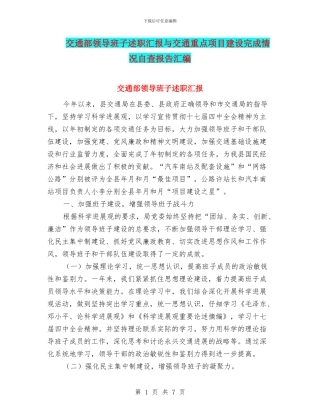 交通部领导班子述职汇报与交通重点项目建设完成情况自查报告汇编