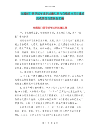 交通部门领导近年述职述廉汇报与交通重点项目建设完成情况自查报告汇编