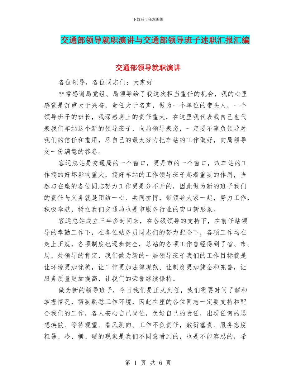 交通部领导就职演讲与交通部领导班子述职汇报汇编_第1页
