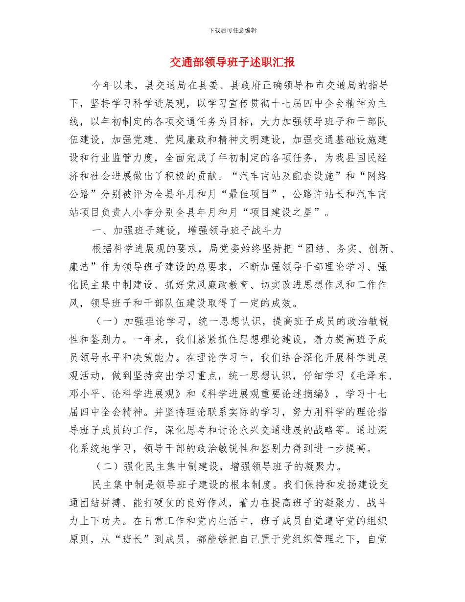 交通部领导就职演讲与交通部领导班子述职汇报汇编_第3页