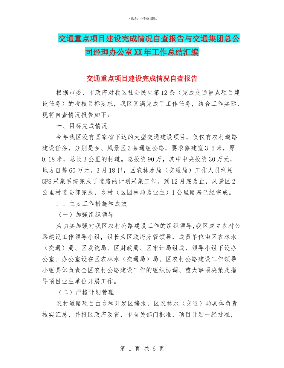 交通重点项目建设完成情况自查报告与交通集团总公司经理办公室XX年工作总结汇编_第1页