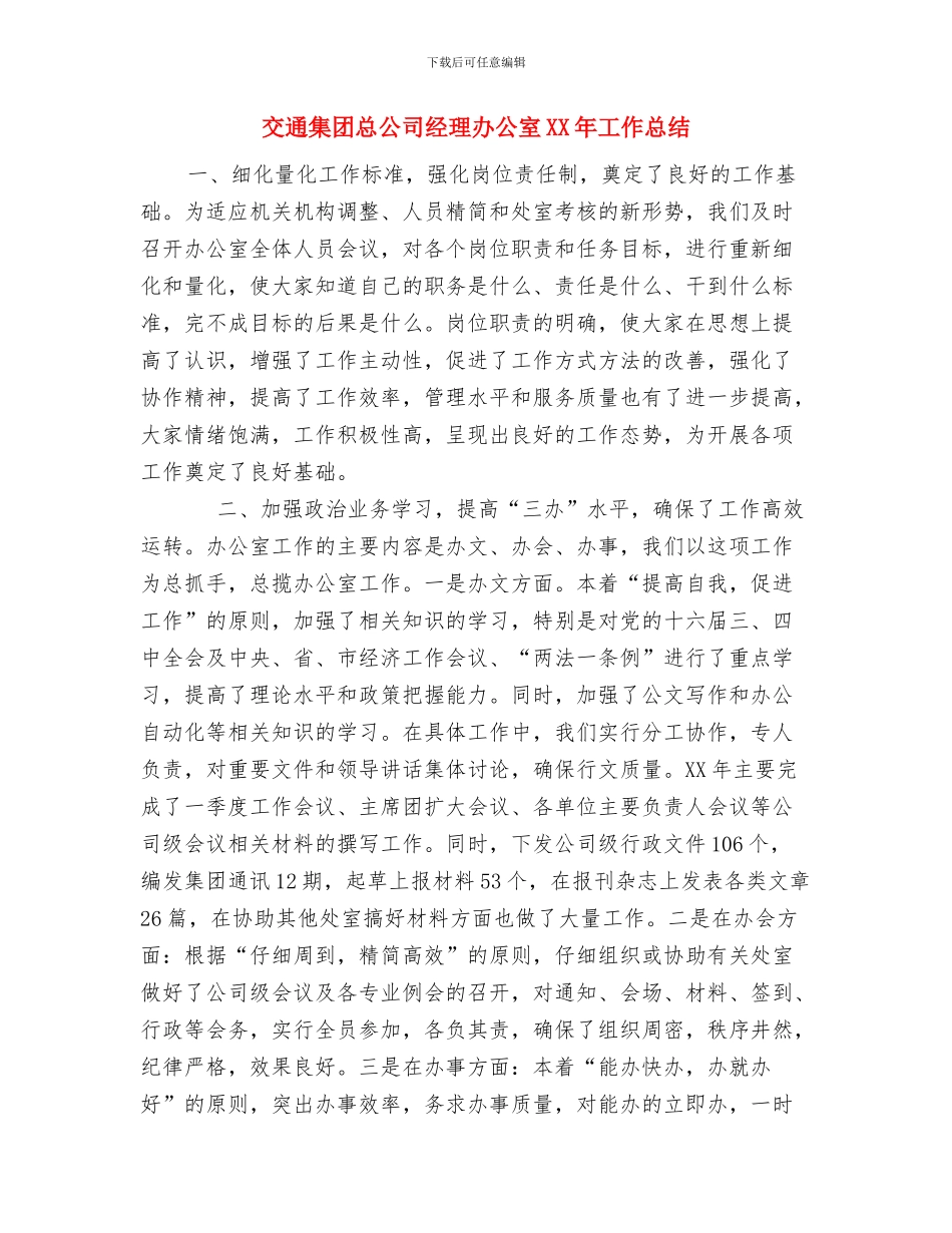 交通重点项目建设完成情况自查报告与交通集团总公司经理办公室XX年工作总结汇编_第3页