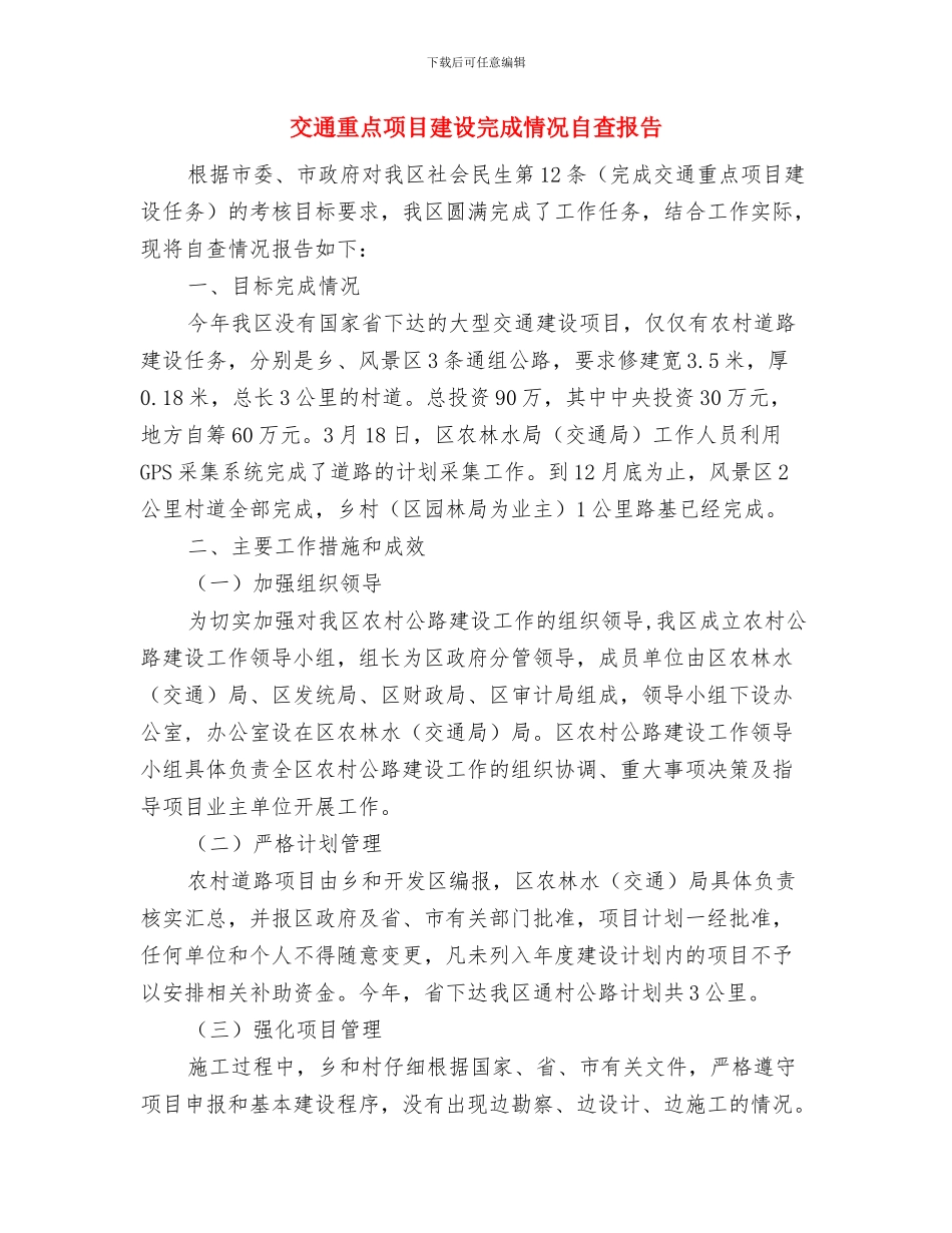 交通部领导就职演讲与交通重点项目建设完成情况自查报告汇编_第3页