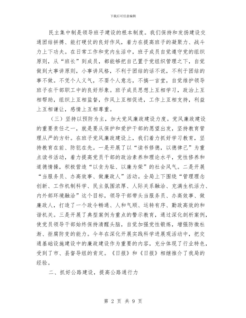 交通部领导班子述职汇报与交通集团总公司经理办公室XX年工作总结汇编_第2页