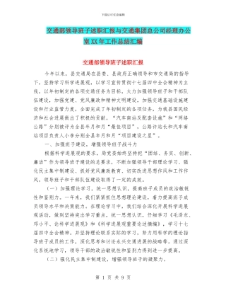 交通部领导班子述职汇报与交通集团总公司经理办公室XX年工作总结汇编
