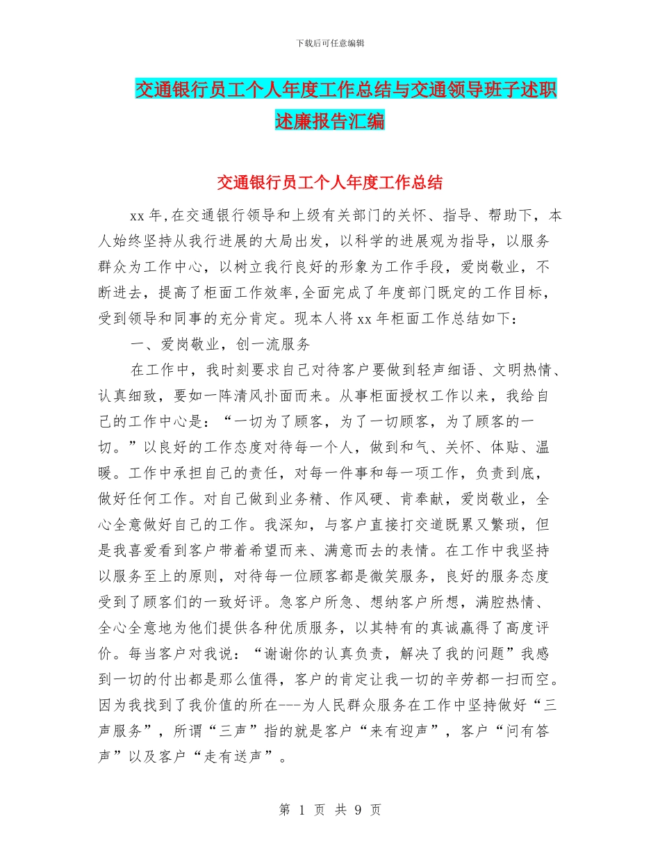交通银行员工个人年度工作总结与交通领导班子述职述廉报告汇编_第1页