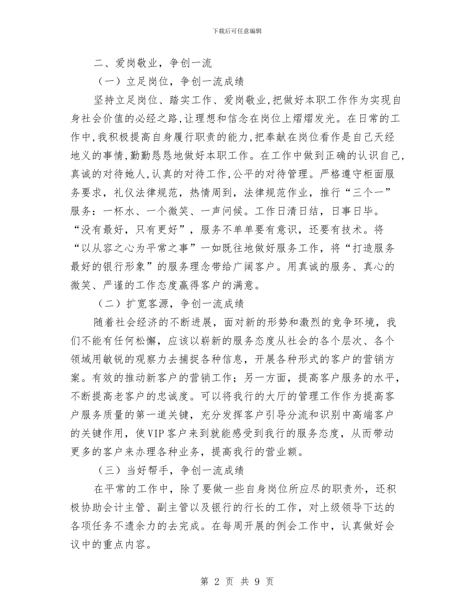 交通银行员工个人年度工作总结与交通领导班子述职述廉报告汇编_第2页