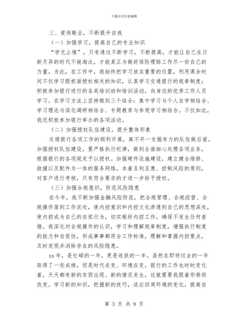 交通银行员工个人年度工作总结与交通领导班子述职述廉报告汇编_第3页