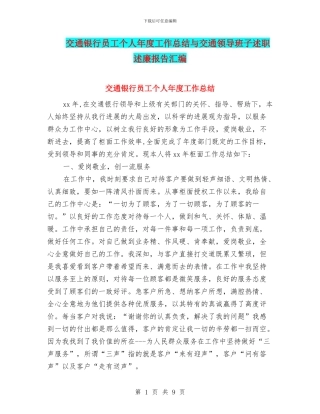 交通银行员工个人年度工作总结与交通领导班子述职述廉报告汇编