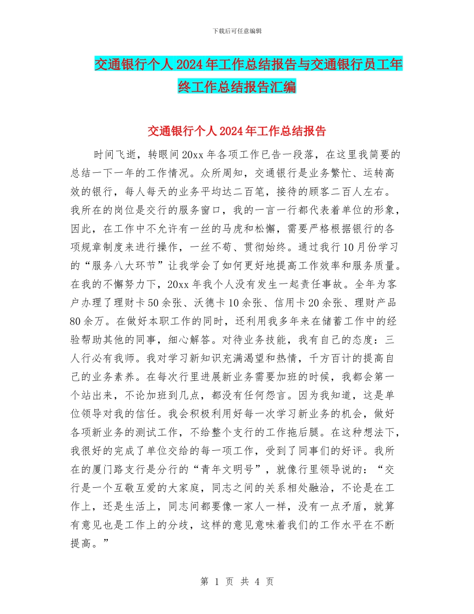 交通银行个人2024年工作总结报告与交通银行员工年终工作总结报告汇编_第1页