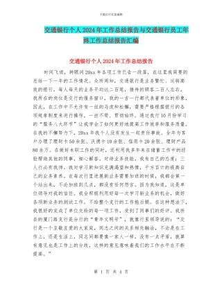交通银行个人2024年工作总结报告与交通银行员工年终工作总结报告汇编