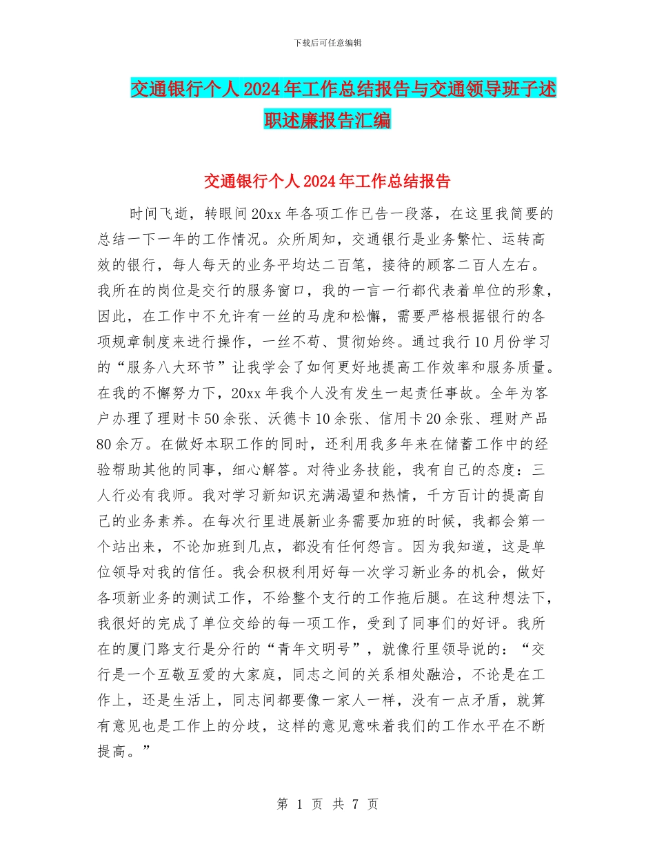 交通银行个人2024年工作总结报告与交通领导班子述职述廉报告汇编_第1页