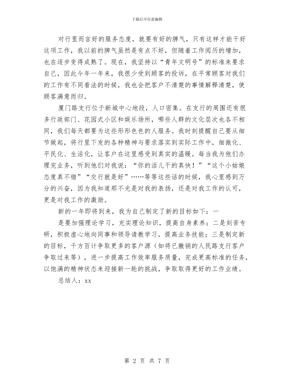 交通银行个人2024年工作总结报告与交通领导班子述职述廉报告汇编_第2页