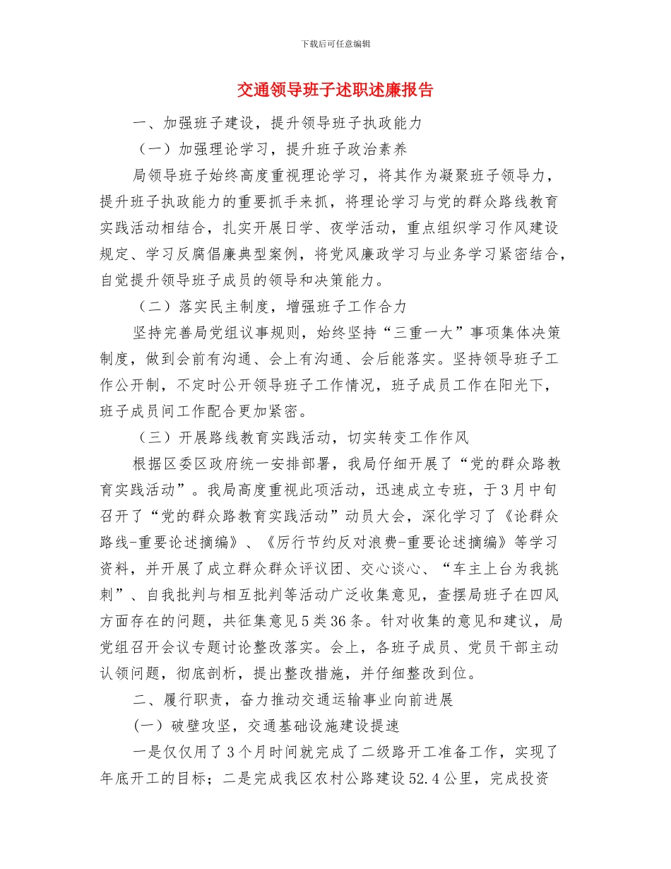 交通银行个人2024年工作总结报告与交通领导班子述职述廉报告汇编_第3页