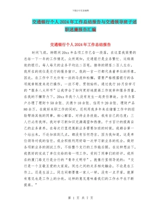 交通银行个人2024年工作总结报告与交通领导班子述职述廉报告汇编