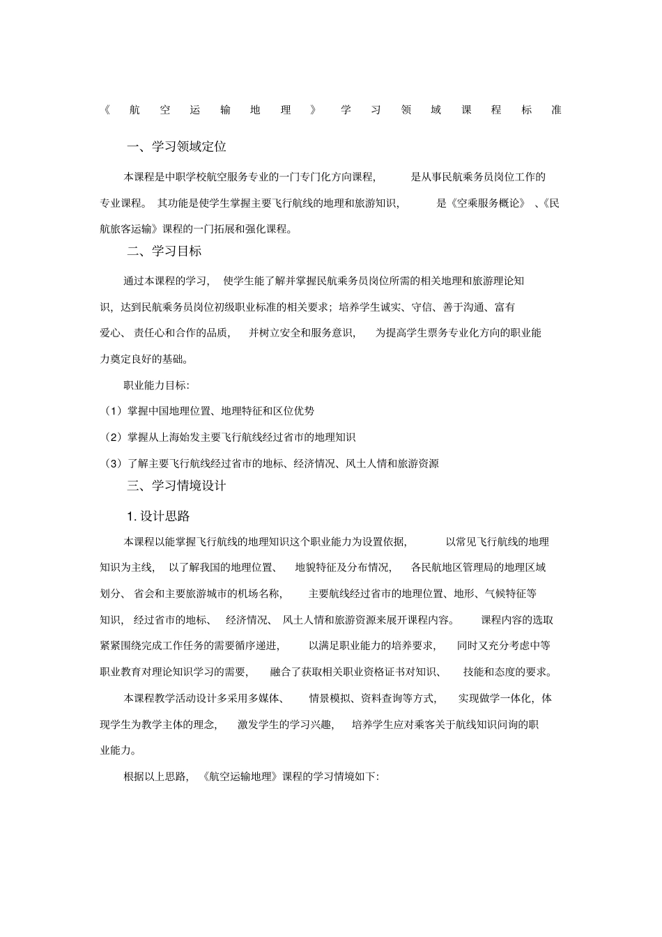 中职航空运输地理课程标准_第1页