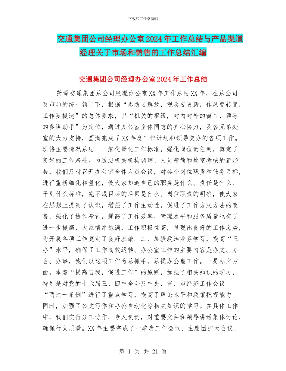 交通集团公司经理办公室2024年工作总结与产品渠道经理关于市场和销售的工作总结汇编_第1页