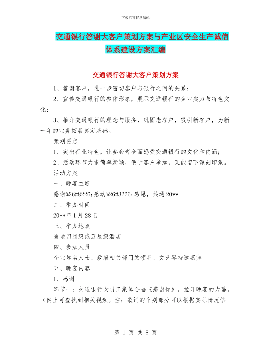 交通银行答谢大客户策划方案与产业区安全生产诚信体系建设方案汇编_第1页