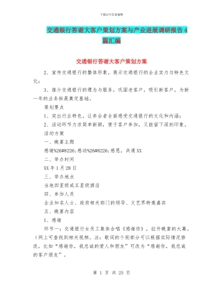 交通银行答谢大客户策划方案与产业发展调研报告4篇汇编