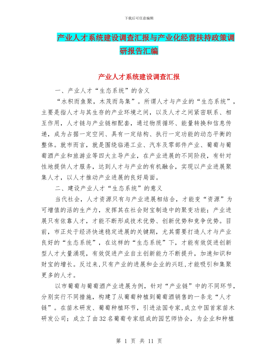 产业人才系统建设调查汇报与产业化经营扶持政策调研报告汇编_第1页