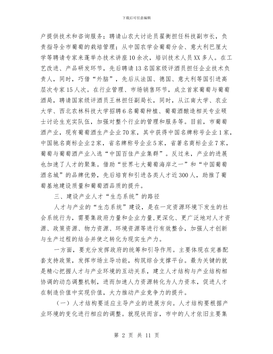 产业人才系统建设调查汇报与产业化经营扶持政策调研报告汇编_第2页