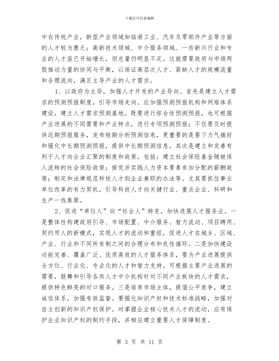 产业人才系统建设调查汇报与产业化经营扶持政策调研报告汇编_第3页