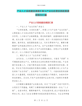 产业人才系统建设调查汇报与产业化经营扶持政策调研报告汇编