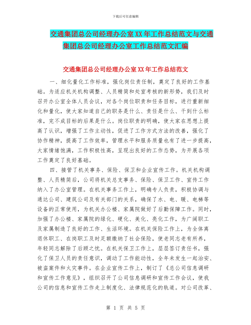 交通集团总公司经理办公室XX年工作总结范文与交通集团总公司经理办公室工作总结范文汇编_第1页