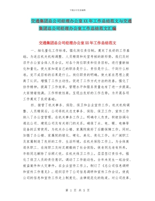 交通集团总公司经理办公室XX年工作总结范文与交通集团总公司经理办公室工作总结范文汇编