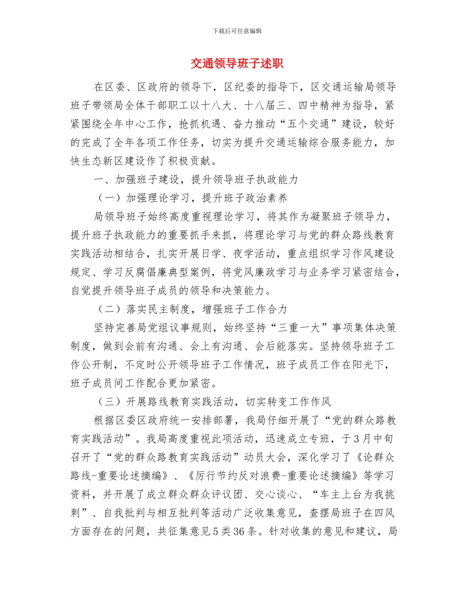 交通集团总公司经理办公室XX年工作总结范文与交通领导班子述职述廉报告汇编_第3页