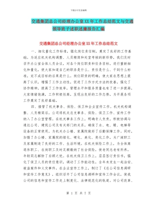 交通集团总公司经理办公室XX年工作总结范文与交通领导班子述职述廉报告汇编