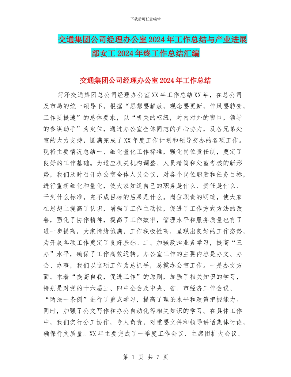 交通集团公司经理办公室2024年工作总结与产业发展部女工2024年终工作总结汇编_第1页
