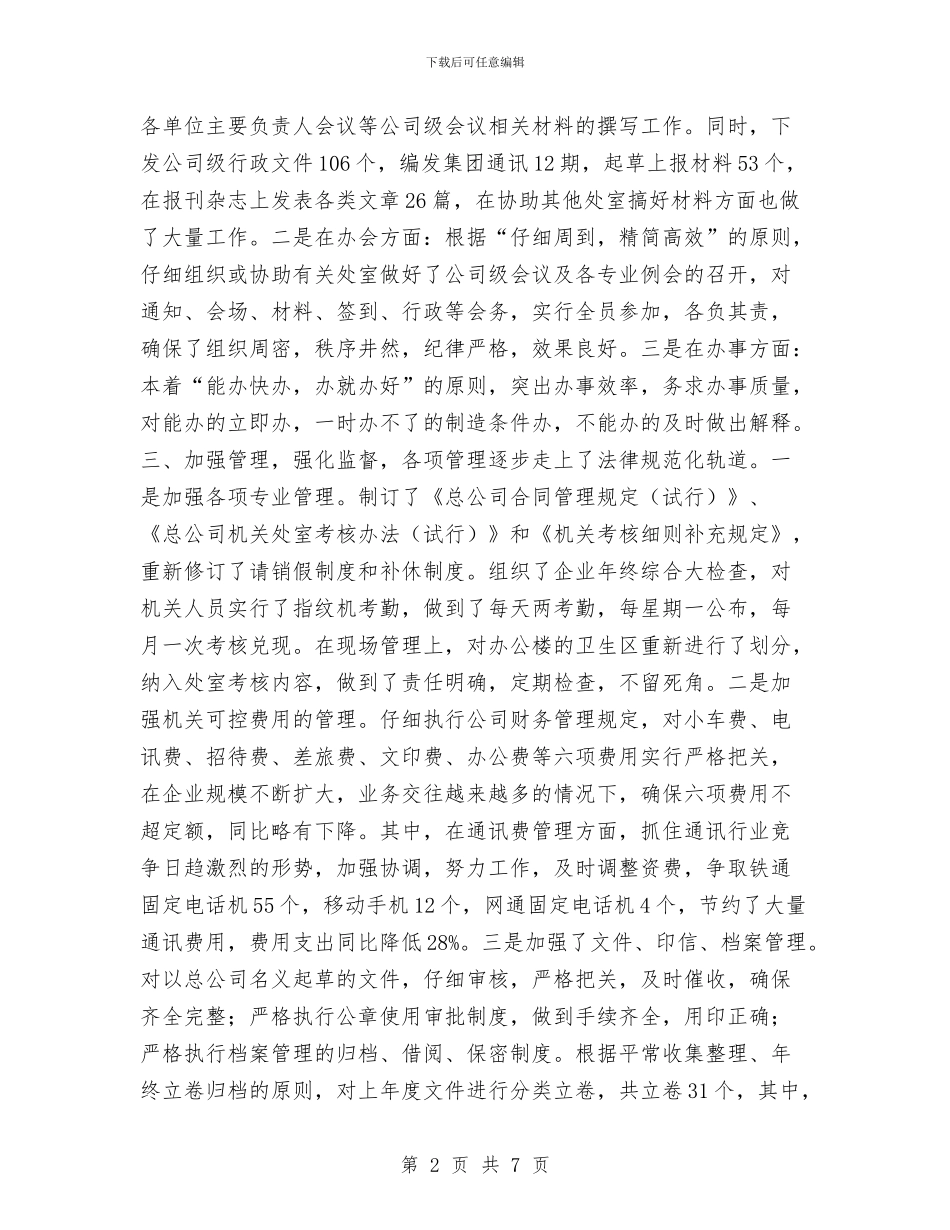 交通集团公司经理办公室2024年工作总结与产业发展部女工2024年终工作总结汇编_第2页