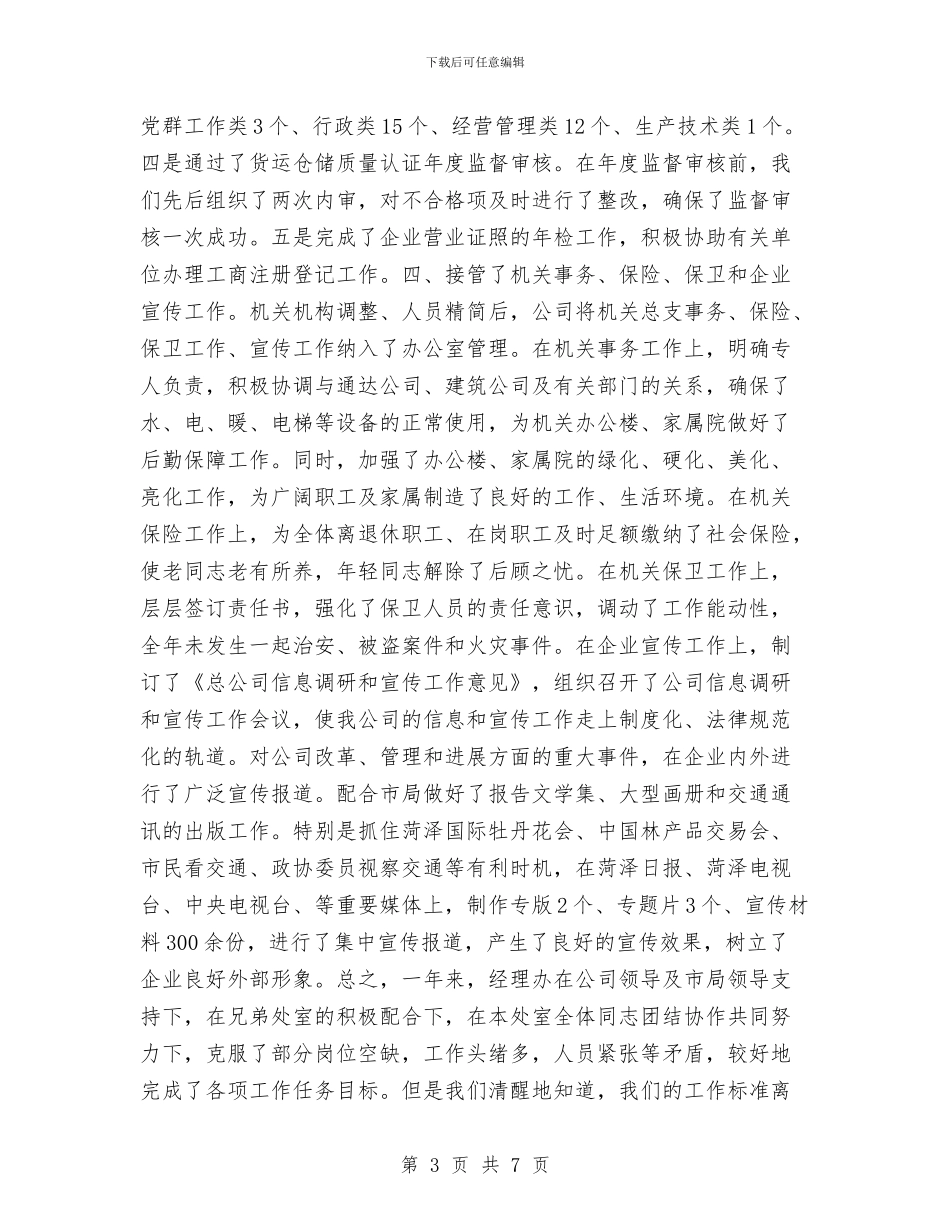 交通集团公司经理办公室2024年工作总结与产业发展部女工2024年终工作总结汇编_第3页