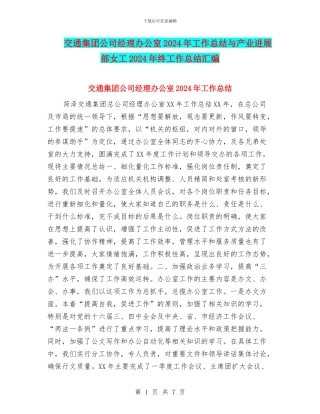 交通集团公司经理办公室2024年工作总结与产业发展部女工2024年终工作总结汇编