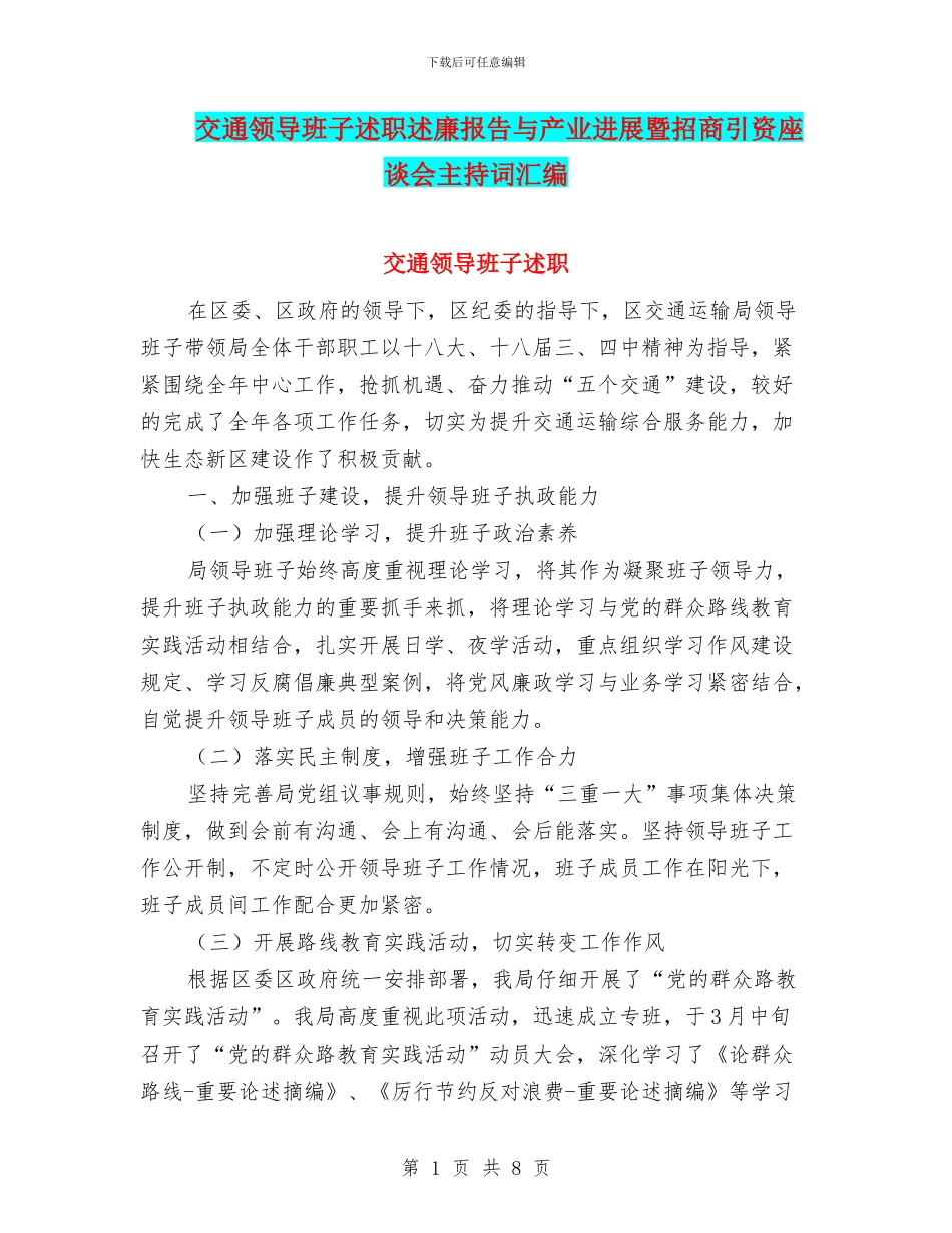 交通领导班子述职述廉报告与产业发展暨招商引资座谈会主持词汇编_第1页