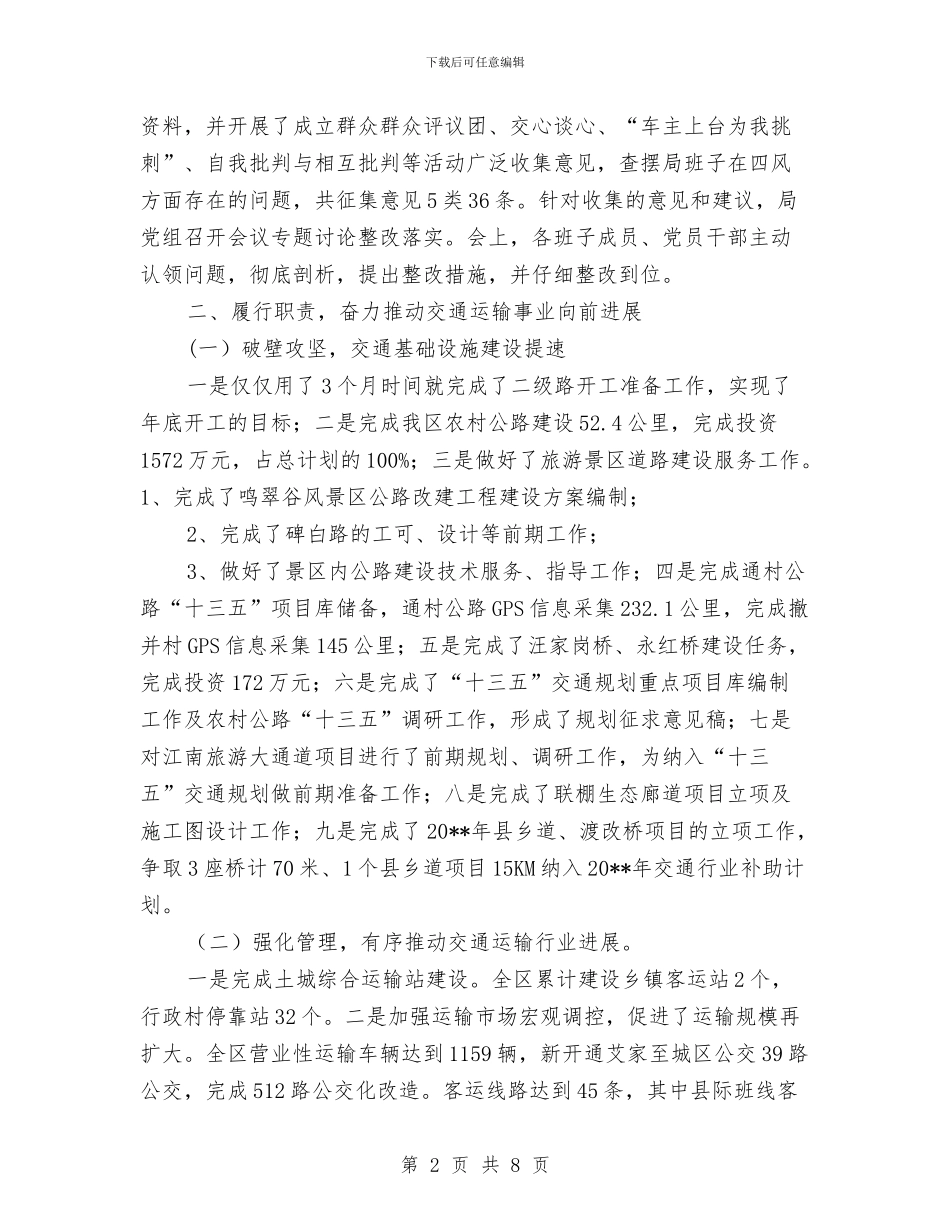 交通领导班子述职述廉报告与产业发展暨招商引资座谈会主持词汇编_第2页