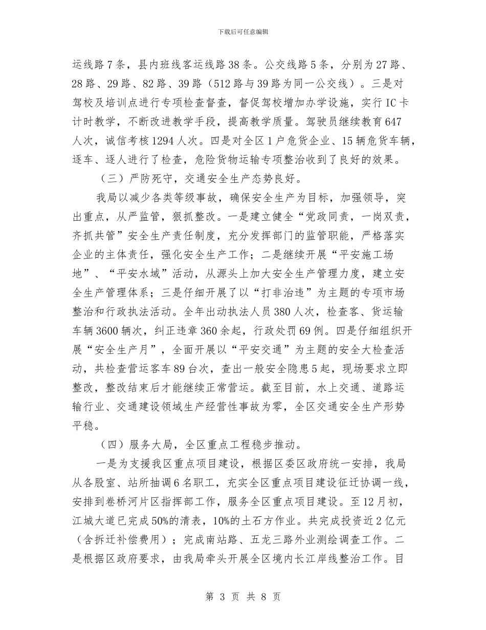 交通领导班子述职述廉报告与产业发展暨招商引资座谈会主持词汇编_第3页