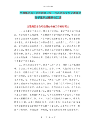 交通集团总公司经理办公室工作总结范文与交通领导班子述职述廉报告汇编