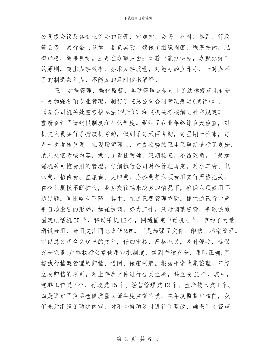 交通集团总公司经理办公室工作总结范文与产业发展暨招商引资座谈会主持词汇编_第2页