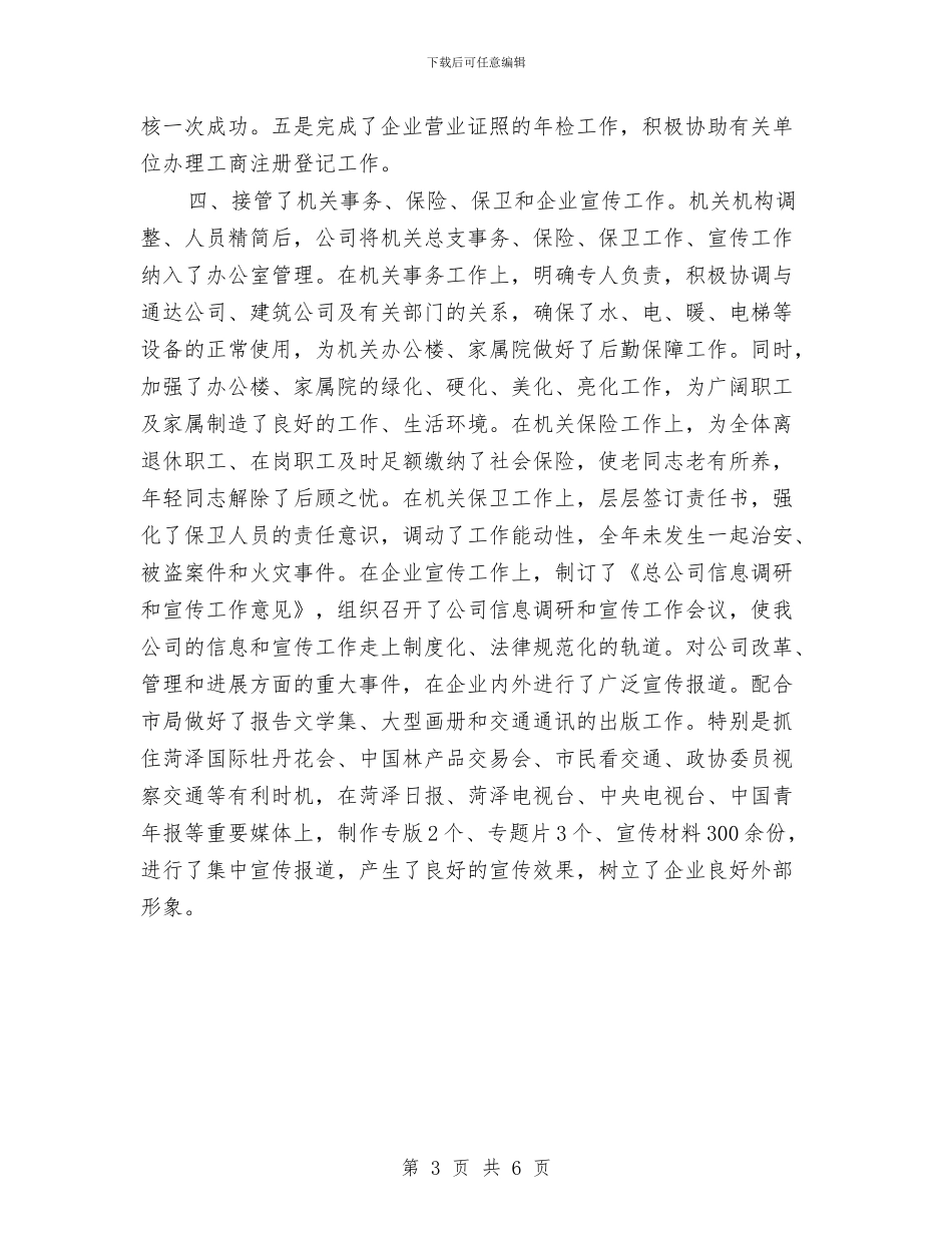 交通集团总公司经理办公室工作总结范文与产业发展暨招商引资座谈会主持词汇编_第3页