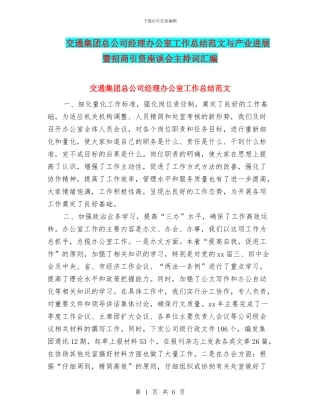 交通集团总公司经理办公室工作总结范文与产业发展暨招商引资座谈会主持词汇编